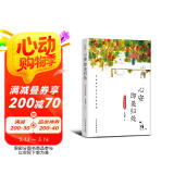 心安即是归处（硬壳精装典藏版）季羡林百年生命智慧。央视《朗读者》多次动情朗读本书名篇