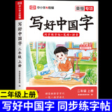 【新华正版】2025写好中国字字帖一二三年级四五六年级上册语文课本同步练字帖写字贴人教版下册硬笔书法儿童练字本每日一练小学生专用练字帖描红本 二年级上册