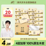 清风【李昀锐同款】抽纸 原木纯品 4层90抽*24包S码 卫生纸 整箱