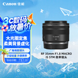 佳能（Canon）RF 35mm F1.8 MACRO IS STM 广角微距镜头 微单镜头