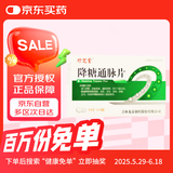 [珍芝堂] 降糖通脉片0.35g*30片/盒