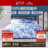 富安娜四件套纯棉100%全棉印花被套床单床上用品套件1米8床(230*229cm)