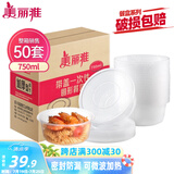 美丽雅 一次性饭盒圆形750ml*50套 食品快餐打包碗加厚野餐盒带盖可微波