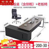 柏客森 老板桌总裁桌简约现代经理办公桌椅组合主管桌大班台老板办公桌 总长1.6米（带侧柜+老板椅）