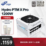 全汉（FSP）Hydro PTM X Pro1200W白金牌雪装版全模组电源（ATX3.0/PCI-E5.0接口/130mm短机身）