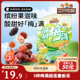三只松鼠酸甜梅满450g 蜜饯果干西梅干杨梅话梅酸甜混合梅子干休闲零食