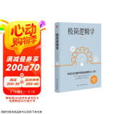极简逻辑学（好读又好用的零基础逻辑学入门书，让决策更优质，思维更理性，口才更卓越。）