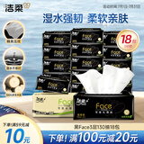 洁柔抽纸 黑Face可湿水3层130抽面巾纸*18包 湿水强韧 自然无香