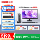 联想(Lenovo)扬天M4000q 商用办公台式电脑主机(酷睿14代i7-14700 16G 512G+2T)23.8英寸 国家补贴20%