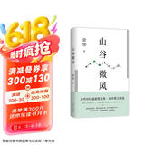 山谷微风 余华2024最新散文集 收录一直游到海水变蓝等12篇新作 游目骋怀 像山上的风一样自由 我在岛屿读书节目推荐 京东超级618