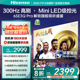 海信电视65E3Q Pro 65英寸【海信空调看球搭子，看得爽凉得快】高刷MiniLED级控光   国家补贴以旧换新