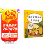 乐学熊 看拼音写词语生字注音 五年级上册语文书同步写字练习 生字注音拼音拼读训练一课一练 字词句段篇默写小帮手册