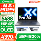 联想小新16/小新Pro16可选 AIGC超能本 2025补贴 大屏轻薄笔记本电脑 商务办公设计游戏本 标压酷睿版 Pro16｜二代Core5 24G 1TB国家补贴 16英寸 微边框高清全面屏