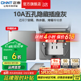 正泰（CHNT）嵌入式插座隐藏插座 防水地插地面插座  电视冰箱插座 86型可调节 【防水式】幻银灰五孔10A