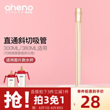 恩尼诺（aneno）儿童水杯吸管鸭嘴专用（拍下请联系客服） 斜切管