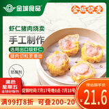 金城食品 虾仁猪肉烧卖240g 8只 早餐半成品 广式早茶点心 鲜虾烧麦 面点