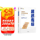 超越指标 存量时代降本增效的利器 易虹 张雪瓴著 不加资源提升业绩 孙陶然 马子业 推荐 中信出版社图书