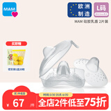 MAM美安萌进口硅胶乳头保护罩乳头内陷哺乳贴辅助喂奶神器超薄 2片 L码（适合23mm乳头）