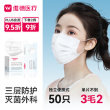 维德（WELLDAY）一次性成人医用外科口罩50只/盒独立装防晒防尘防花粉透气灭菌级