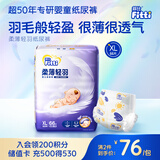 菲比Fitti柔薄轻羽婴儿纸尿裤XL66片(12-17kg)尿不湿柔感轻羽柔软轻薄
