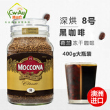 Moccona摩可纳经典烘焙冻干速溶黑咖啡粉5号8号10号意式400g大瓶澳洲进口 深度烘焙 8号 400g/1瓶