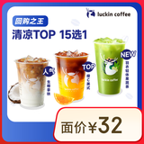 瑞幸咖啡 【回购之王】清凉TOP15选1 大杯 15天有效 限自提 luckin coffee