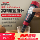 德力西电气盐度计家用笔式电子盐度仪厨房食品咸度卤水盐度测试仪509D