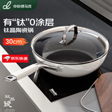 中科德马克（DUMIK）有钛晶陶瓷无涂层不粘锅家用炒菜锅电磁炉燃气灶专用钛锅平底 【无化学涂层】钛晶陶瓷锅 30cm