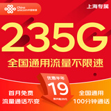 中国联通流量卡联通流量卡电话卡手机卡纯上网大流量卡5G不限速大王卡低月租超大流量 上海好运卡-19元235G+100分钟-外省勿拍