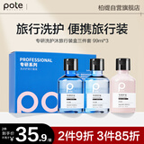 柏缇专研洗护沐控油便携旅行装（洗发水99ml+沐浴露99ml+护发素99ml）