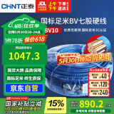 正泰（CHNT）电线电缆电源线铜芯 国标线 七股硬线零线BV10平方蓝色100米
