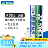 YONEX 尤尼克斯羽毛球AS05特选鸭/鹅毛YY稳定耐打王职业训练比赛球 AS05【3速】特级鸭毛 1筒