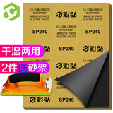 彩弘 240目10张 干湿两用砂纸漆墙面打磨砂纸腻子汽车木头水磨粗沙纸