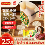 湾仔码头荠菜冬笋猪肉水饺720g36只早餐速食半成品面点速冻饺子