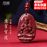 可辰朱砂吊坠生肖八大守护神蛇年本命年普贤护身符送人父亲节礼物 【生肖羊猴】大日如来菩萨