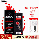 ZIPPO打火机煤油原装正版燃料口粮355ML133ML火石棉芯配件耗材 小油+火石【新机体验】