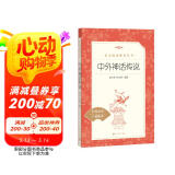 中外神话传说（《语文》推荐阅读丛书 人民文学出版社）