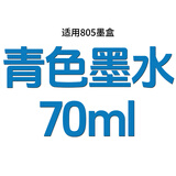 惠普805墨盒兼容适用2720 2722 2723 2729 2700 2330 2332可加墨 【蓝色】70ML墨水（适用805墨盒）