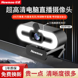 纽曼（Newmine）4K电脑直播摄像头美颜超清带麦克风笔记本台式电脑通用USB外置免驱可变焦视频会议网课教学专用 1080P 超高清+即插即用+补光灯【限赠支架】
