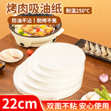 杰凯诺手抓饼隔油纸 烧烤纸空气炸锅硅油纸烘焙纸蒸笼纸 圆形22cm 50张