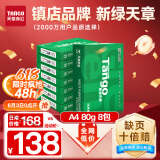 天章 （TANGO）新绿天章A4打印纸 80g 500张*8包 双面打印复印纸 纸张洁白顺滑不卡纸 整箱4000张【匠心品质款】