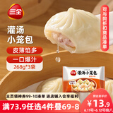 三全风味灌汤小笼包猪肉口味 268g*3袋 速冻方便速食 鲜香爆汁 早餐