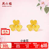 周六福（ZLF）  足金999耳钉黄金耳钉女款迷你小金花耳饰 计价 0.64g