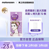 素之然（MOTONOZEN）双眼皮贴隐形自然不翘边蕾丝肤色无痕男女士 双面 L 4片72枚