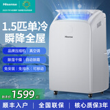 海信（Hisense）可移动空调单冷 家用厨房便捷小型无外机免安装免排水客厅卧室空调一体机 智能遥控立式小空调 1.5匹 单冷【强劲制冷】