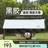 骆驼（CAMEL）户外精致露营黑胶天幕帐篷遮阳便携式防晒野营大凉棚1J32263960-2