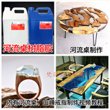 抖音水晶滴胶环氧树脂透明AB胶河流桌树脂胶手工diy桌面家具材料 河流桌树脂胶8公斤(A+B)