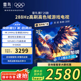 FFALCON雷鸟 家电国家补贴 鹏7 25款 75英寸 游戏电视 288Hz高刷  4K超高清液晶智平板电视机  无开机广告 75英寸 75S385C Pro-J 咨询客服有惊喜