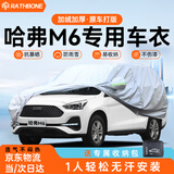 RATHBONE哈弗m6专用车衣全车罩遮阳晒防雨雪防冻加厚牛津布四季通用