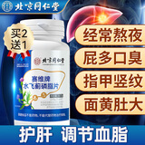 北京同仁堂水飞蓟护肝片男士女士养肝损伤脂肪肝肚子大降转氨酶奶蓟草护肝片 三瓶-【周期装】